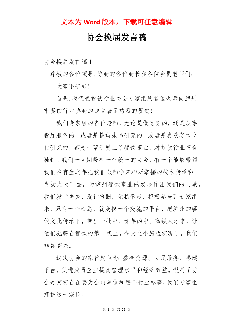 协会换届发言稿.docx_第1页