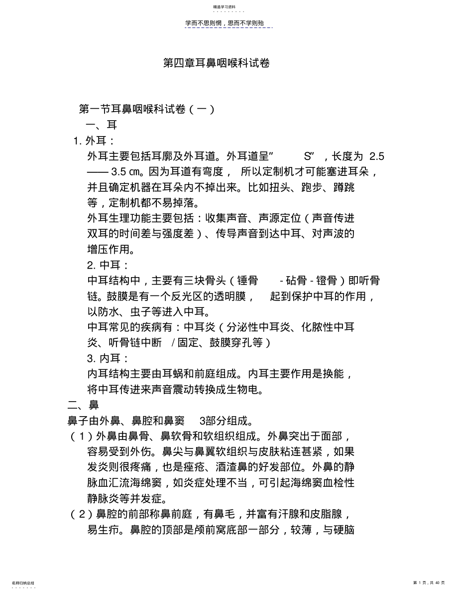 2022年第四章耳鼻咽喉科试卷 .pdf_第1页