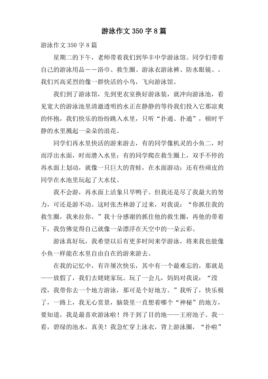 游泳作文350字8篇.pdf_第1页