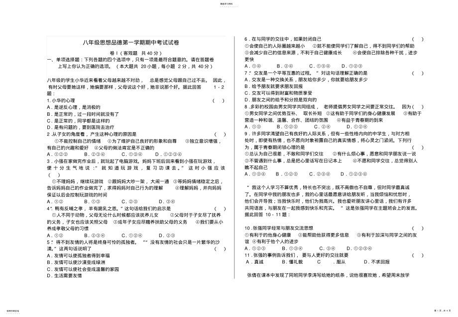 2022年八年级思想品德第一学期期中考试试卷 .pdf_第1页