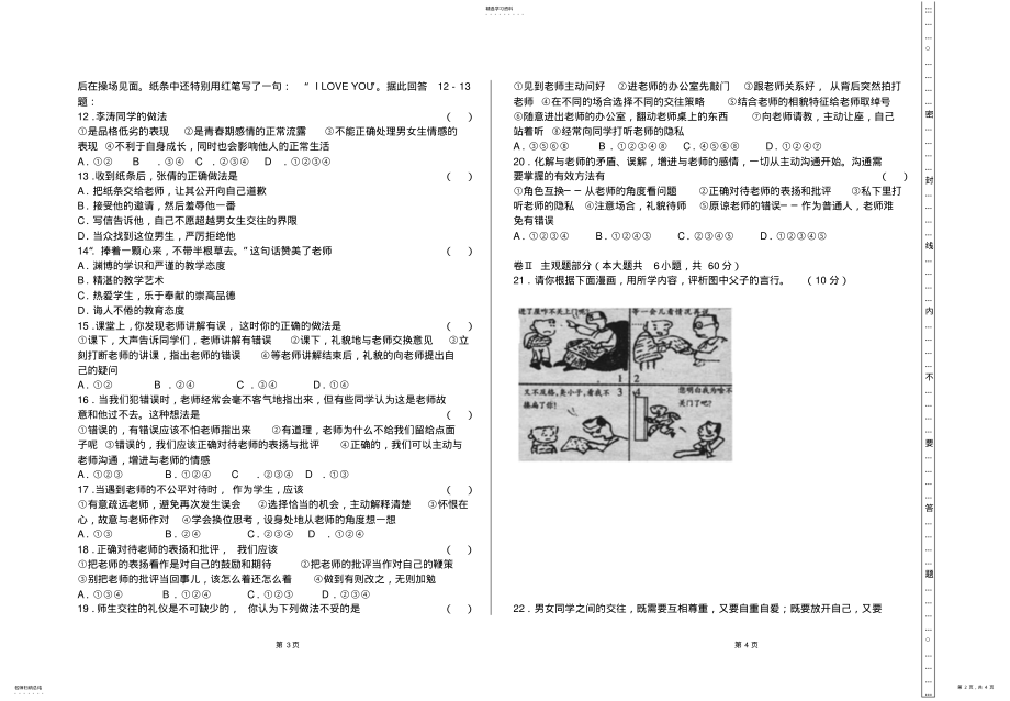 2022年八年级思想品德第一学期期中考试试卷 .pdf_第2页