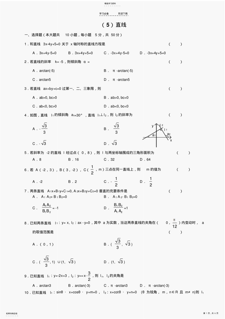 2022年人教版高中数学必修三单元测试直线及答案 .pdf_第1页