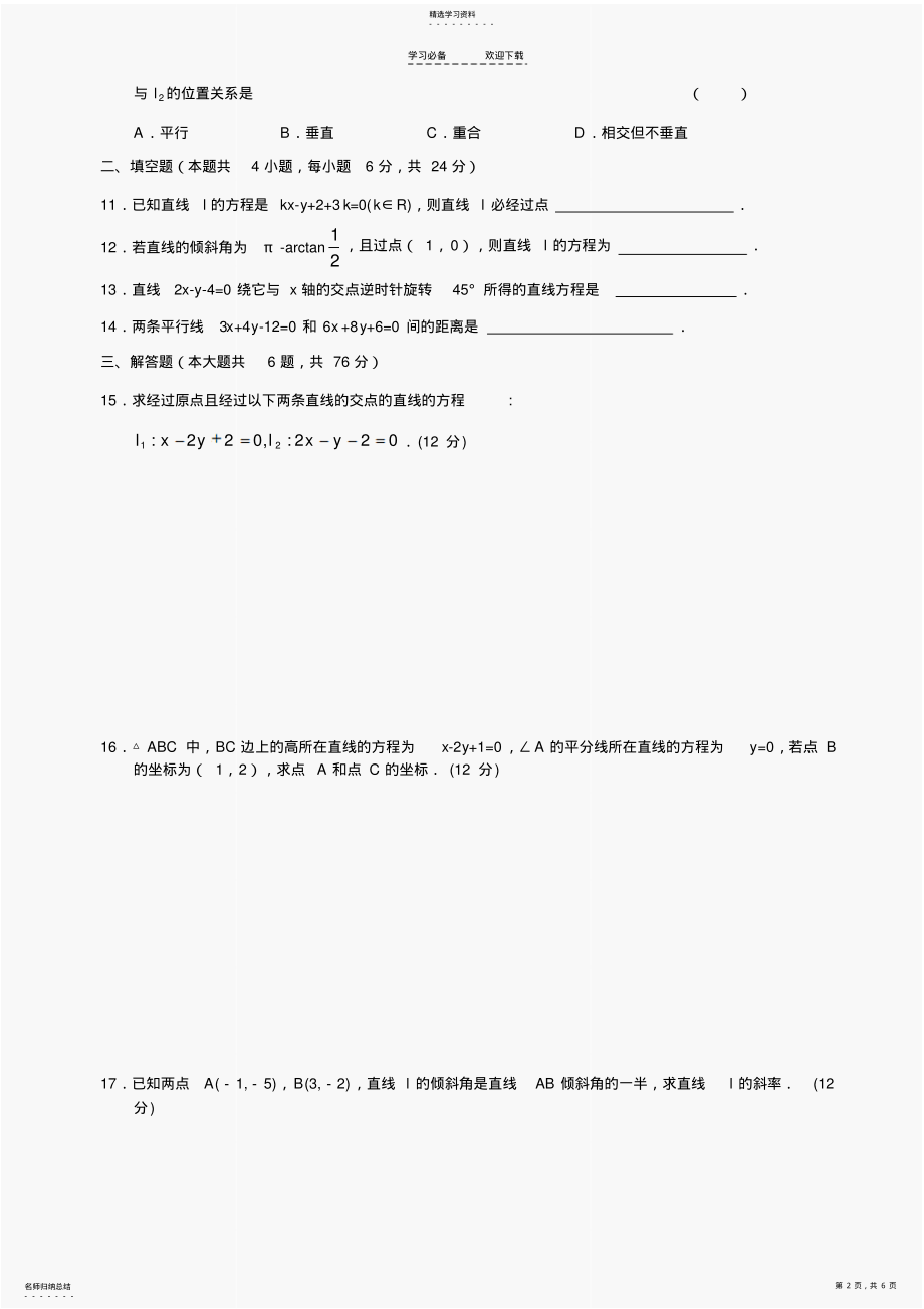 2022年人教版高中数学必修三单元测试直线及答案 .pdf_第2页