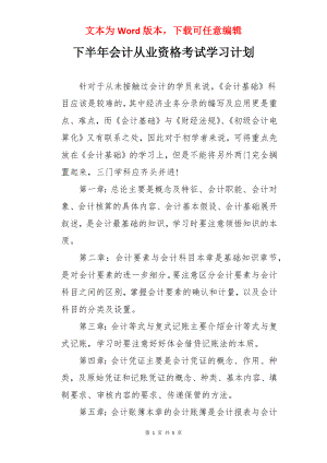 下半年会计从业资格考试学习计划.docx