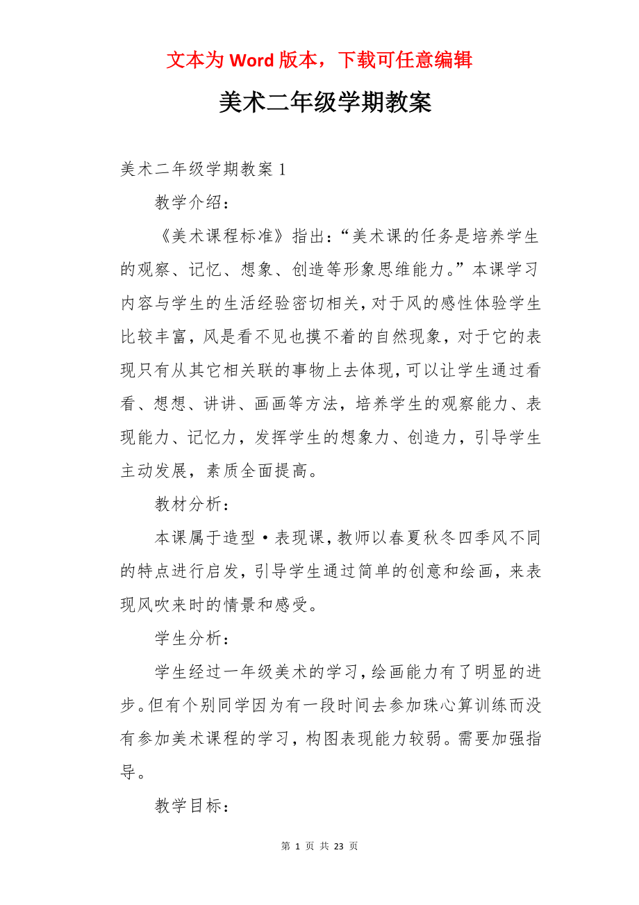 美术二年级学期教案.docx_第1页