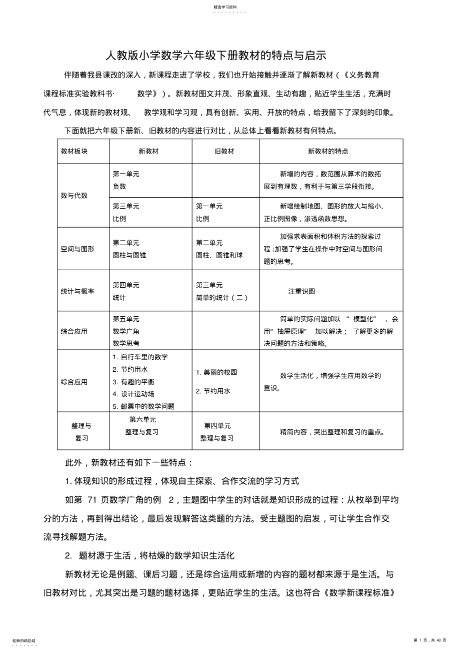 2022年人教版小学数学六年级下册教材的特点与启示 2.pdf_第1页