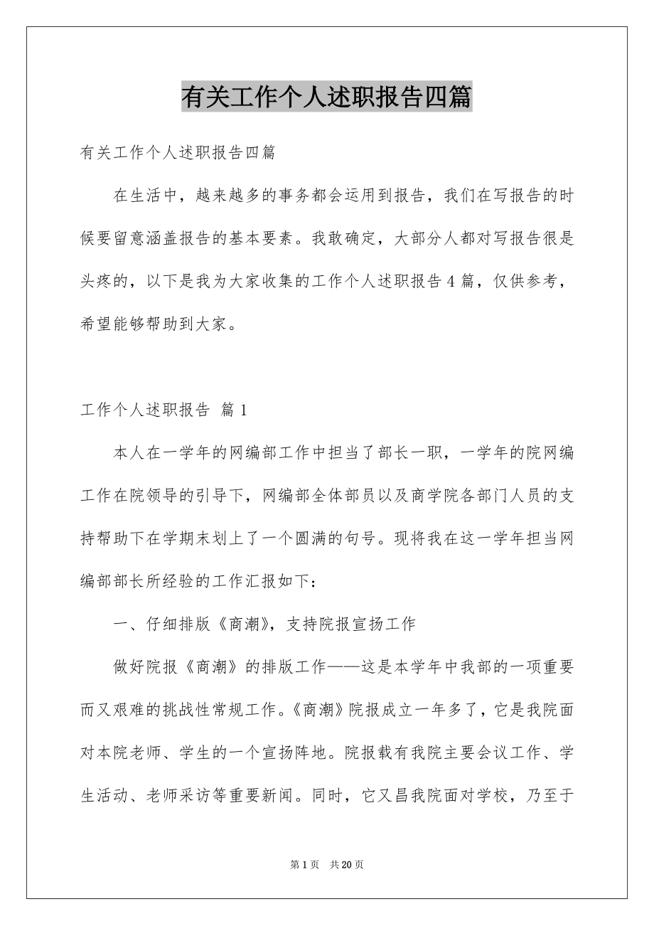 有关工作个人述职报告四篇范本.docx_第1页