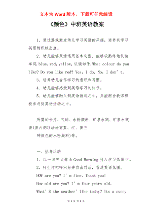 《颜色》中班英语教案.docx