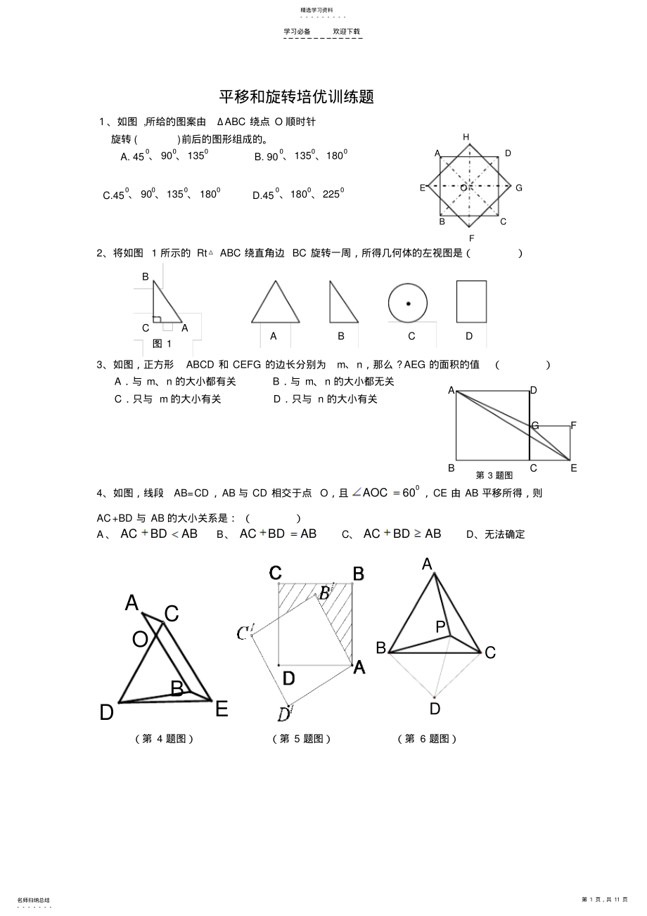 2022年八年级下-平移和旋转培优训练题-含详细答案 .pdf_第1页