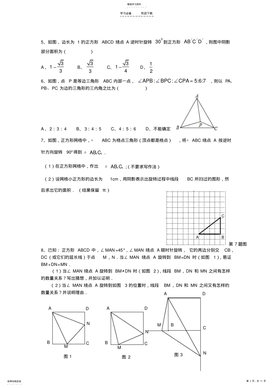 2022年八年级下-平移和旋转培优训练题-含详细答案 .pdf_第2页