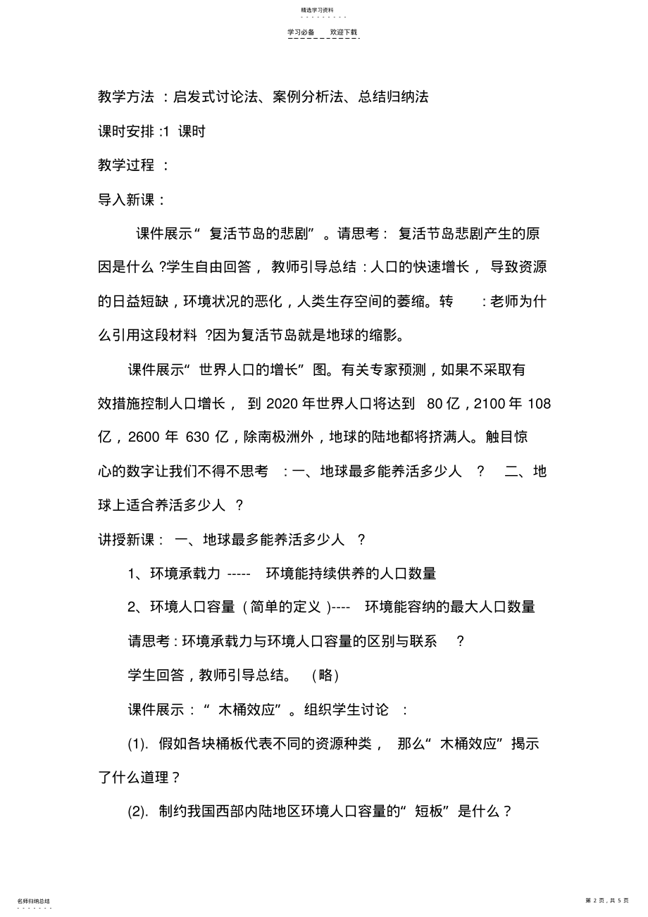 2022年第三节人口的合理容量教学设计 .pdf_第2页