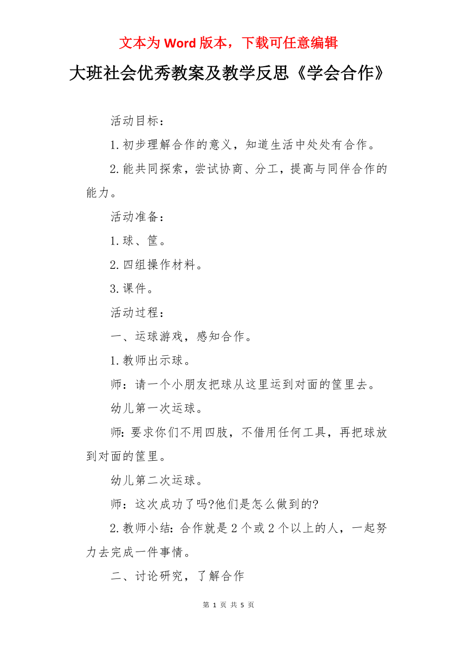 大班社会优秀教案及教学反思《学会合作》.docx_第1页