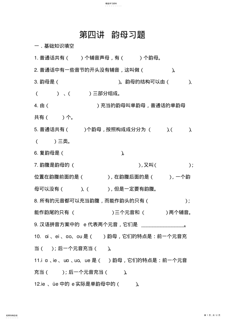 2022年第四讲普通话韵母练习题 .pdf_第1页