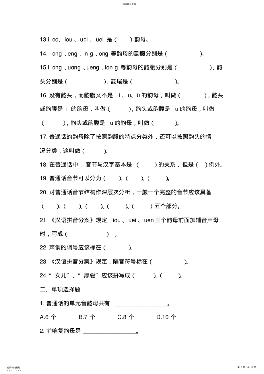 2022年第四讲普通话韵母练习题 .pdf_第2页