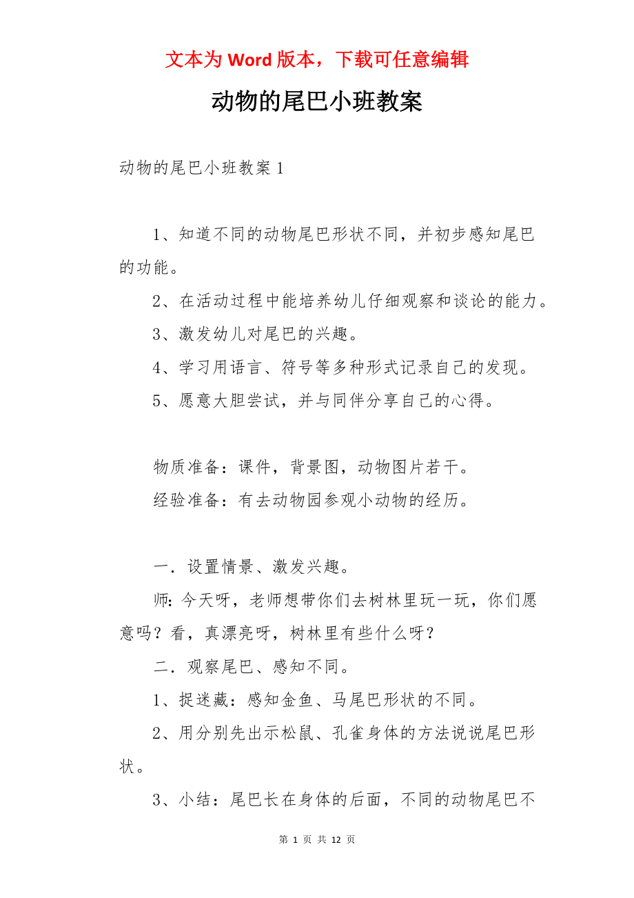 动物的尾巴小班教案.docx_第1页