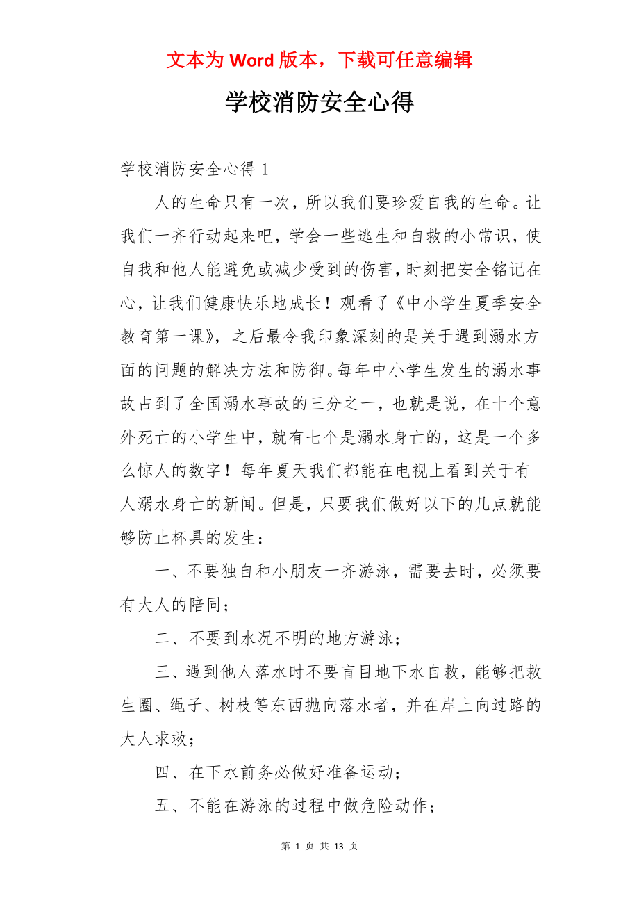 学校消防安全心得.docx_第1页