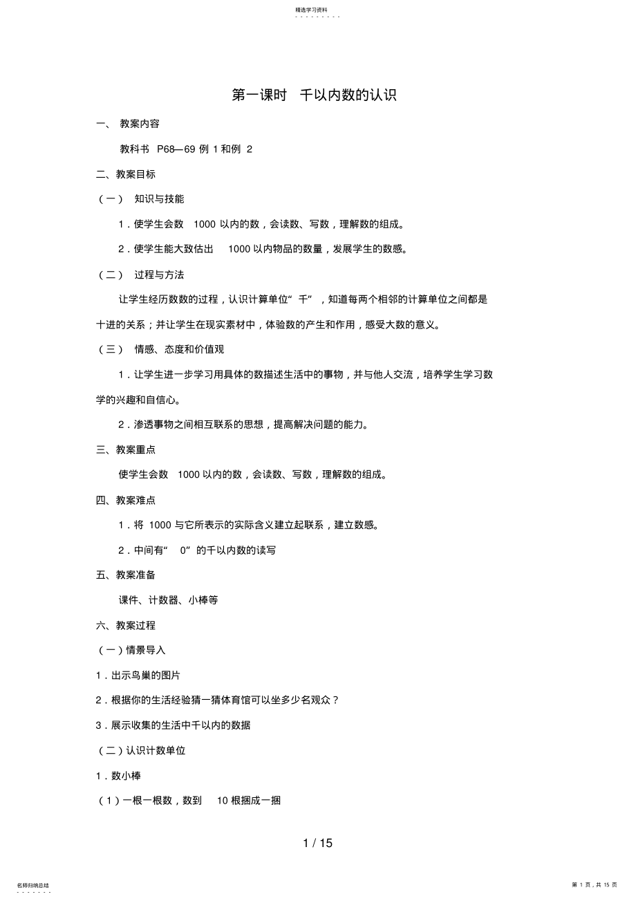 2022年第一课时千以内数的认识 .pdf_第1页