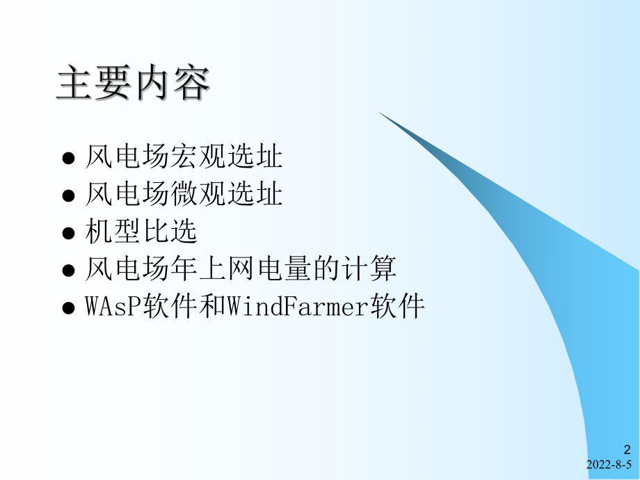风电场宏观选址、微观选址讲座ppt课件.ppt_第2页