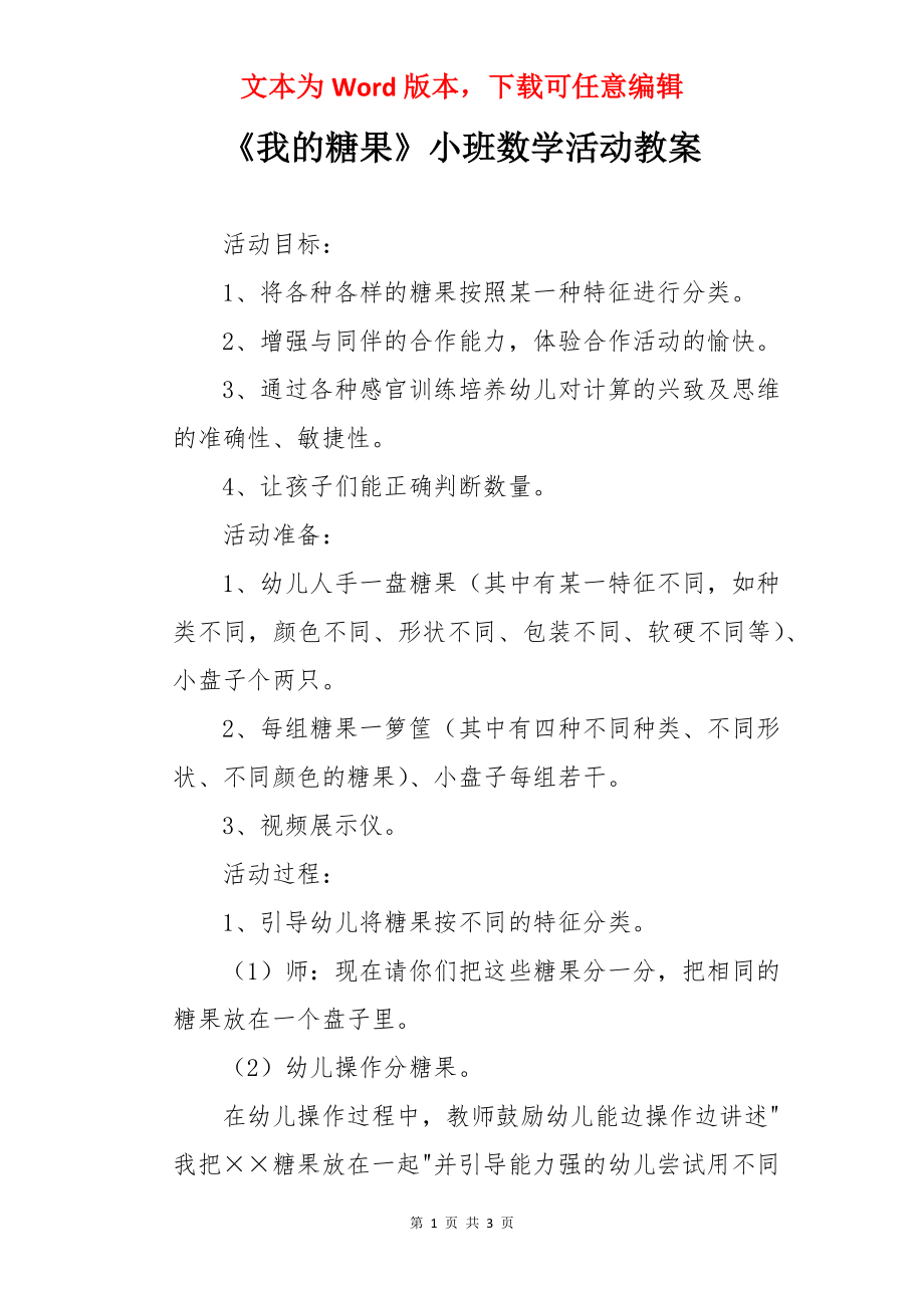 《我的糖果》小班数学活动教案.docx_第1页