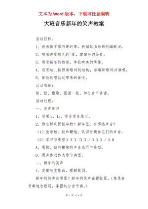 大班音乐新年的笑声教案.docx