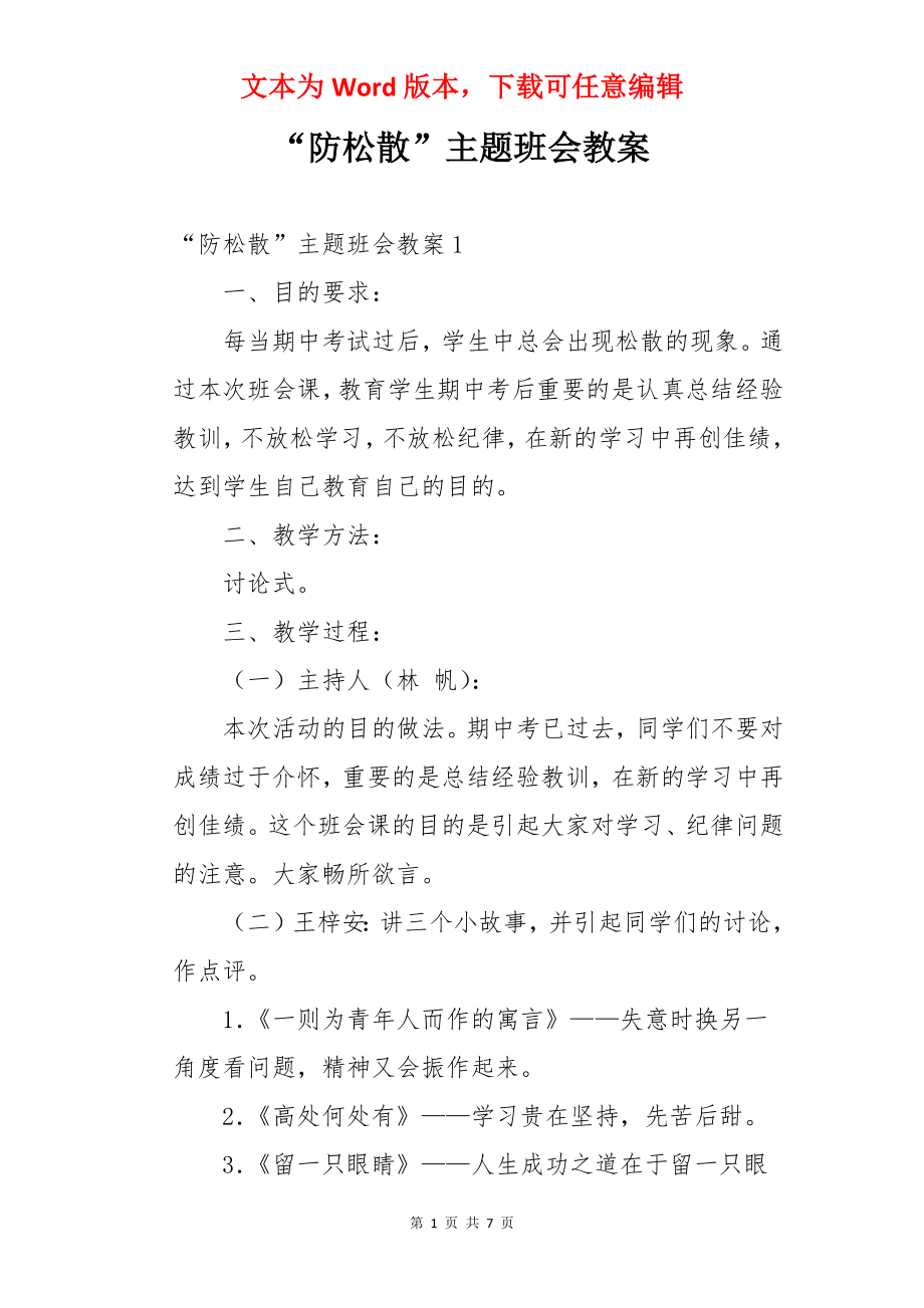 “防松散”主题班会教案.docx_第1页