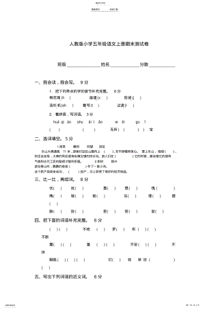 2022年人教版小学五年级语文上册期末测试卷 .pdf