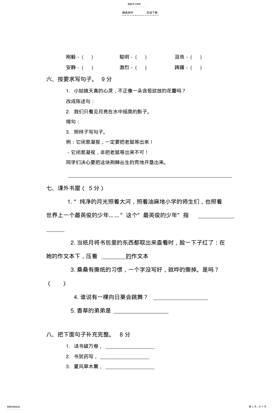 2022年人教版小学五年级语文上册期末测试卷 .pdf_第2页