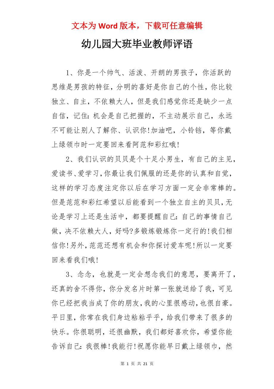 幼儿园大班毕业教师评语.docx_第1页