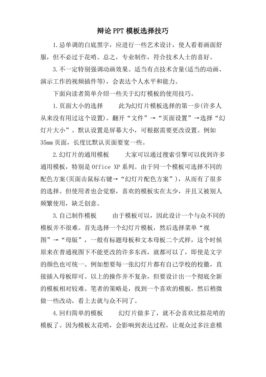 答辩PPT模板选择技巧.pdf_第1页