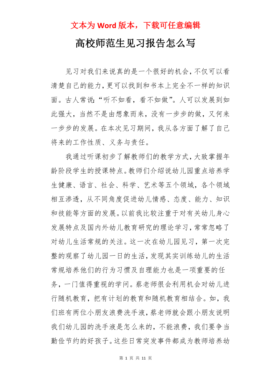 高校师范生见习报告怎么写.docx_第1页