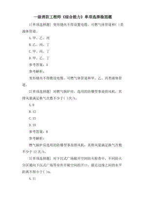 一级消防工程师《综合能力》单选巩固题.pdf