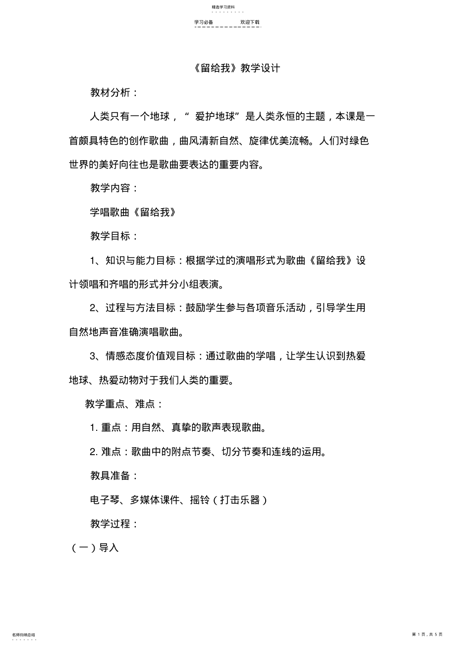 2022年人教版小学音乐三年级上册《留给我》教案设计 .pdf_第1页