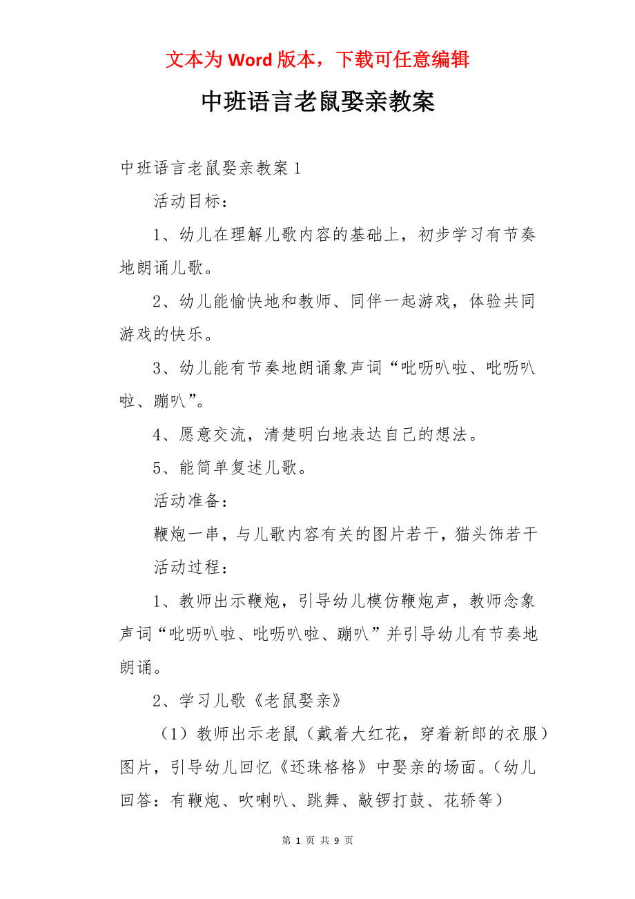 中班语言老鼠娶亲教案.docx_第1页