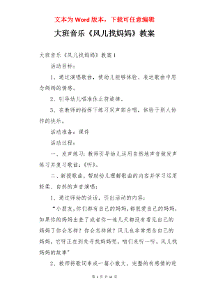 大班音乐《风儿找妈妈》教案.docx