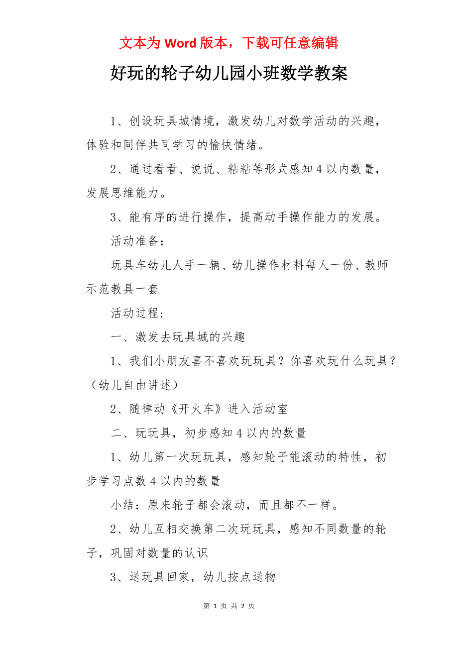 好玩的轮子幼儿园小班数学教案.docx_第1页