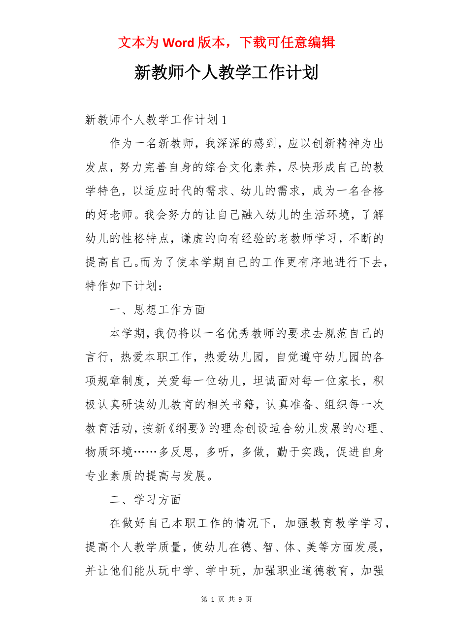 新教师个人教学工作计划.docx_第1页