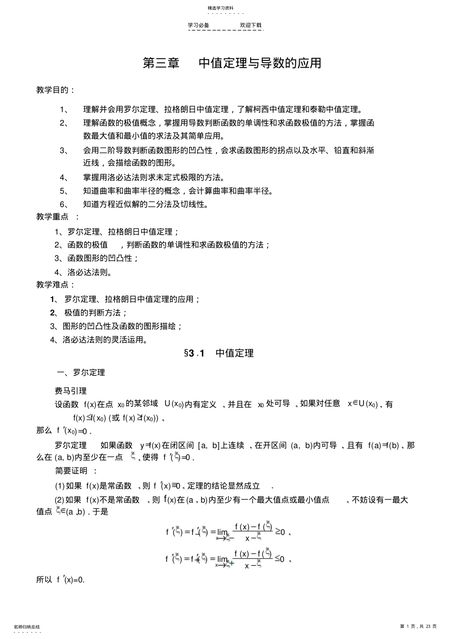 2022年第三章中值定理与导数的应用 .pdf_第1页