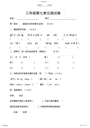 2022年人教版小学三年级下册语文第七单元测试卷 .pdf