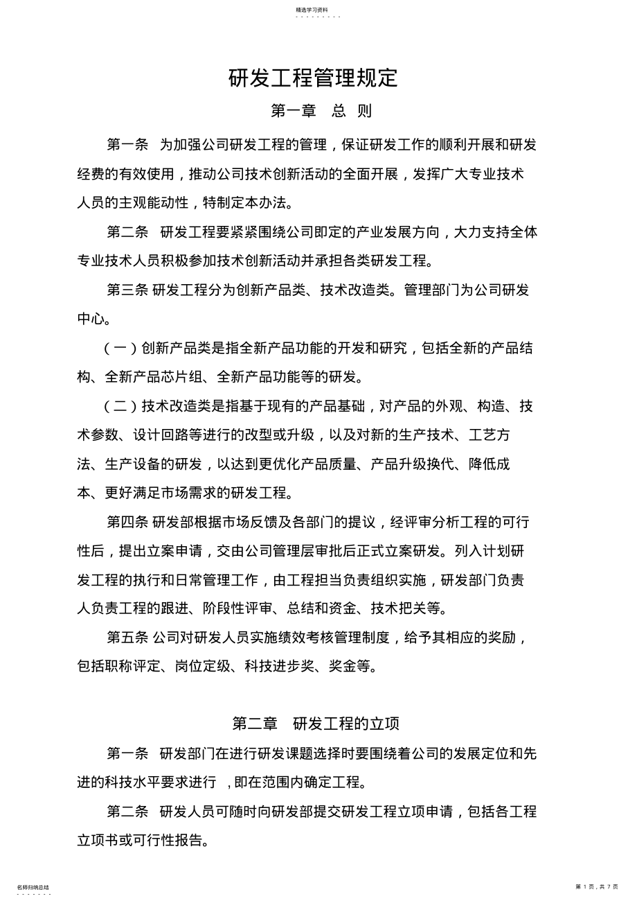 2022年科研项目管理规定 .pdf_第1页