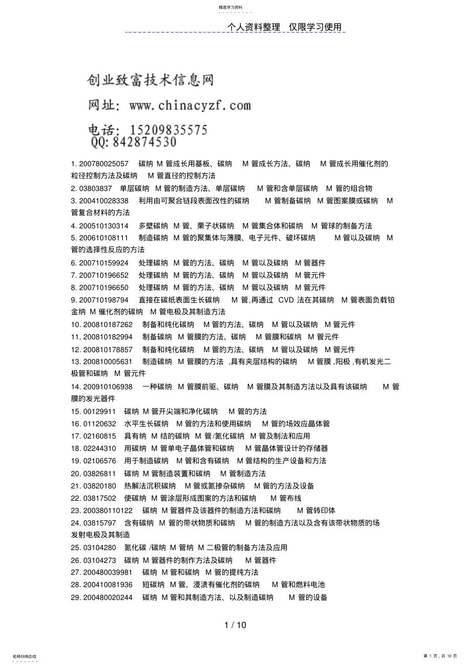 2022年碳纳米管制造装置和碳纳米管制造方法 .pdf_第1页