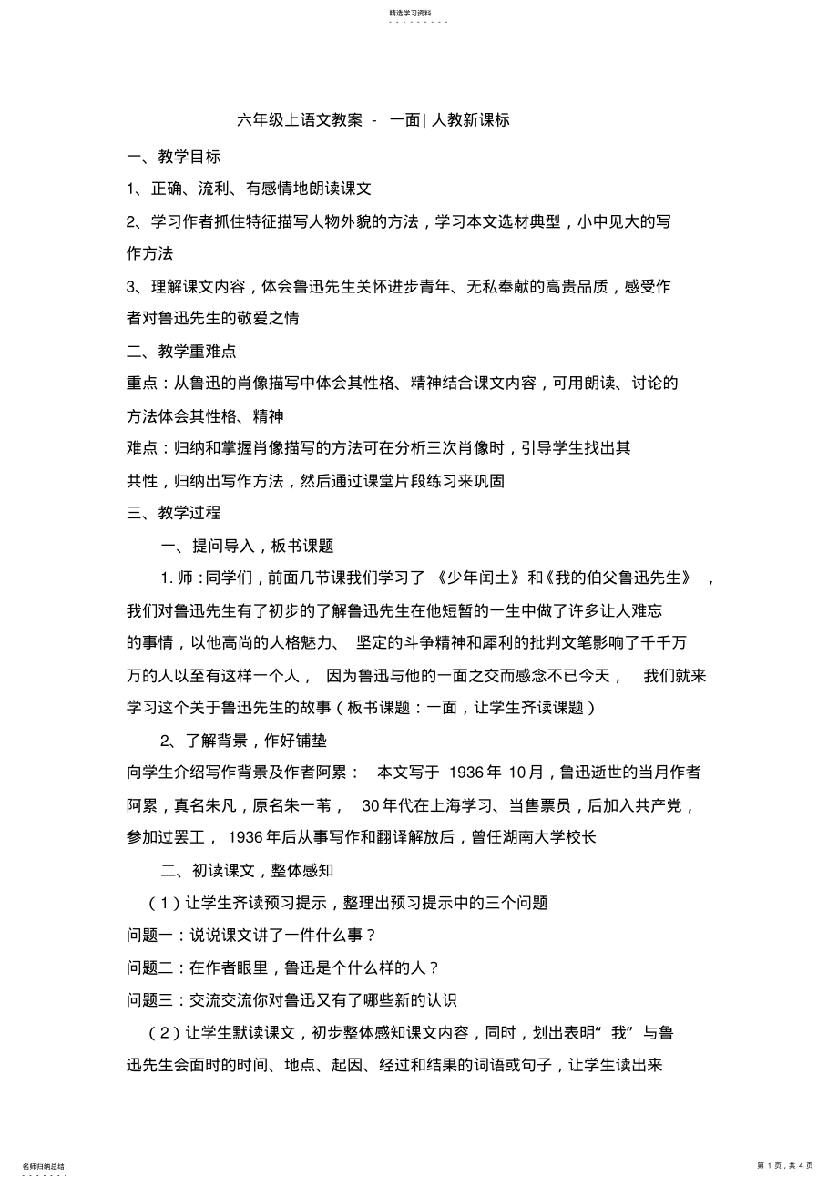 2022年六年级上语文教案-一面 .pdf_第1页