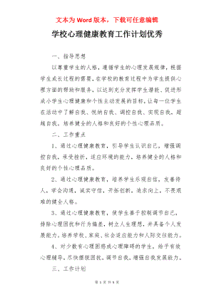 学校心理健康教育工作计划优秀.docx