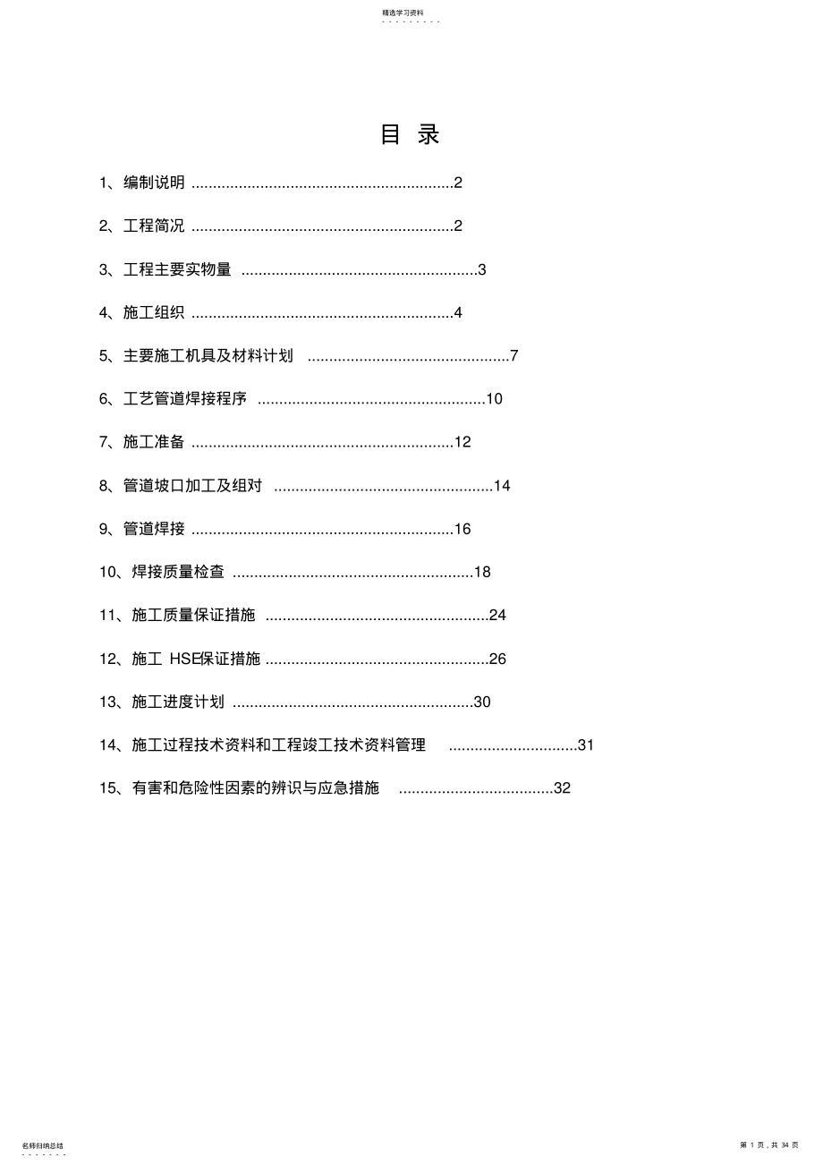 2022年管道焊接施工方案范本 .pdf_第1页