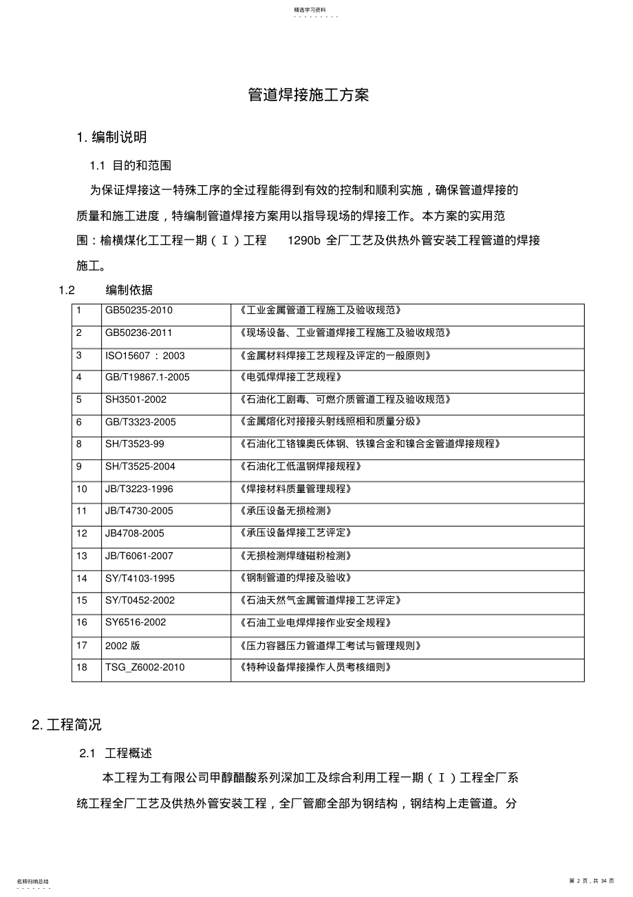 2022年管道焊接施工方案范本 .pdf_第2页