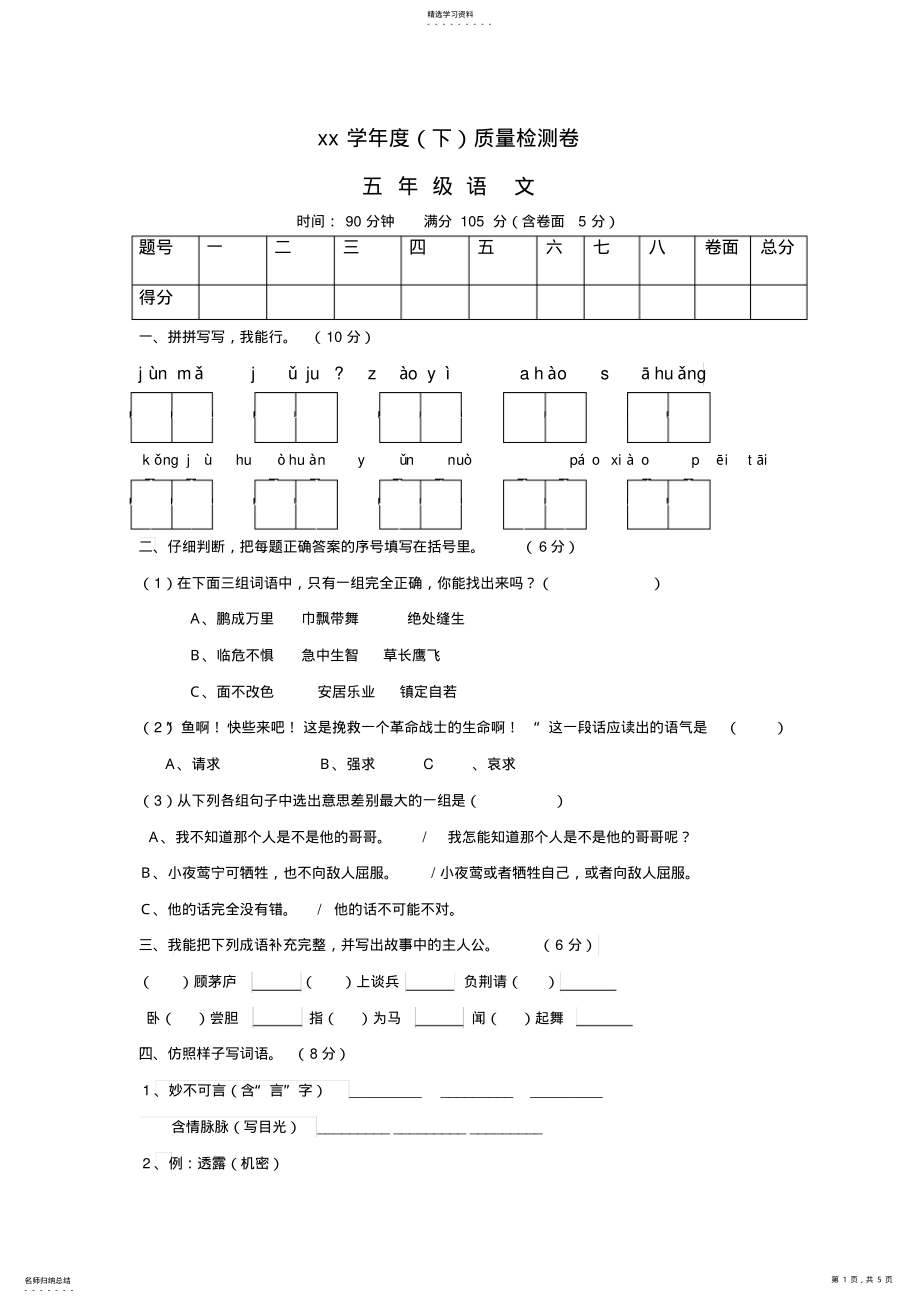 2022年人教版小学五年级下册语文期末试卷及答案 .pdf_第1页