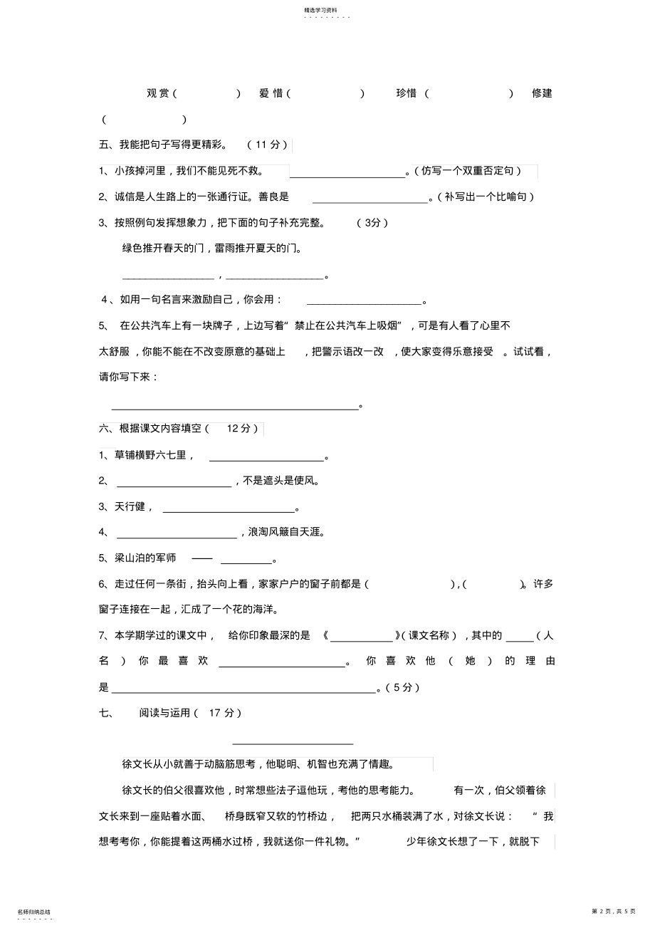 2022年人教版小学五年级下册语文期末试卷及答案 .pdf_第2页