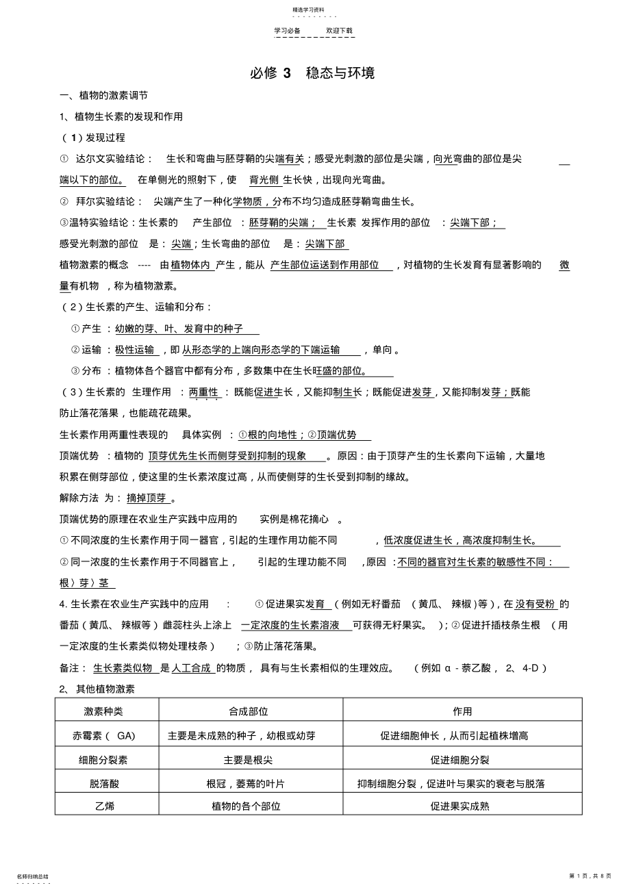 2022年稳态与环境 .pdf_第1页