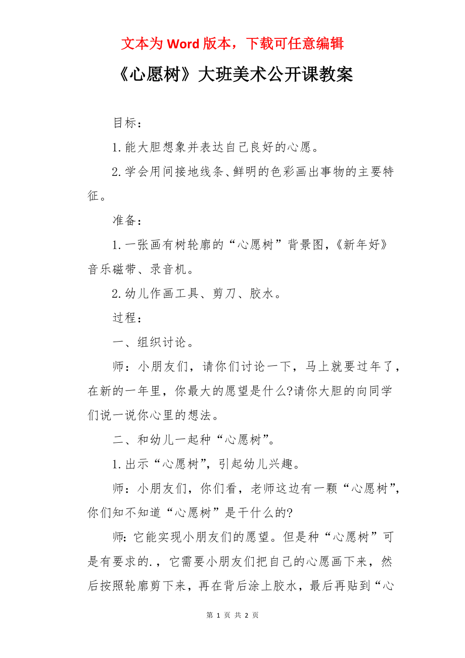 《心愿树》大班美术公开课教案.docx_第1页