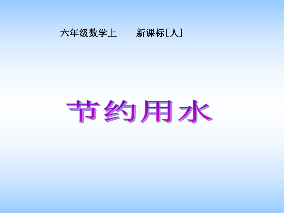 人教版新课标六年级数学上册最新《节约用水》PPT课件.pptx_第1页