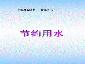 人教版新课标六年级数学上册最新《节约用水》PPT课件.pptx